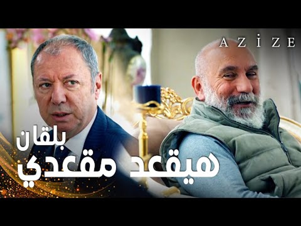 مسلسل عزيزة | مقطع من الحلقة 2 | Azize | اجتماع...