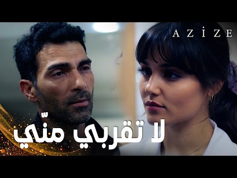 مسلسل عزيزة | مقطع من الحلقة 2 | Azize | عزيزة حاولت قتل بلقان في الحمام