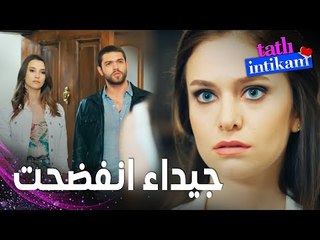 مسلسل الانتقام الحلو | مقطع من الحلقة 8 |  Tatlı İntikam | بيلين تفضح جيداء و سنان يطردها من بيته