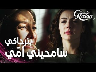 مسلسل بنات الشمس | مقطع من الحلقة 18 |  Güneşin Kızları | نازلي تذهب إلى السجن و تعتذر من جونيش