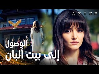 مسلسل عزيزة | مقطع من الحلقة 2 | Azize | عزيزة ستعيش مع عائلة ألبان