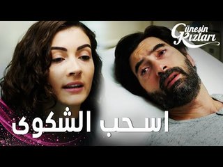 مسلسل بنات الشمس | مقطع من الحلقة 19 |  Güneşin Kızları | نازلي تطلب من ظفر سحب الشكوى