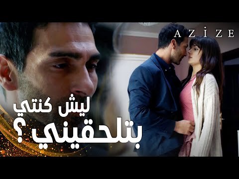 مسلسل عزيزة | مقطع من الحلقة 2 | Azize | بلقان يفاجئ عزيزة في غرفتها