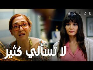 مسلسل عزيزة | مقطع من الحلقة 3 | Azize | عزيزة تتعرّف على سكان قصر ألبان