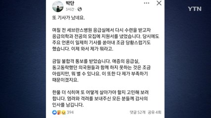 '강경 투쟁 주도' 박단, 세브란스 응급의학과 레지던트 불합격 / YTN