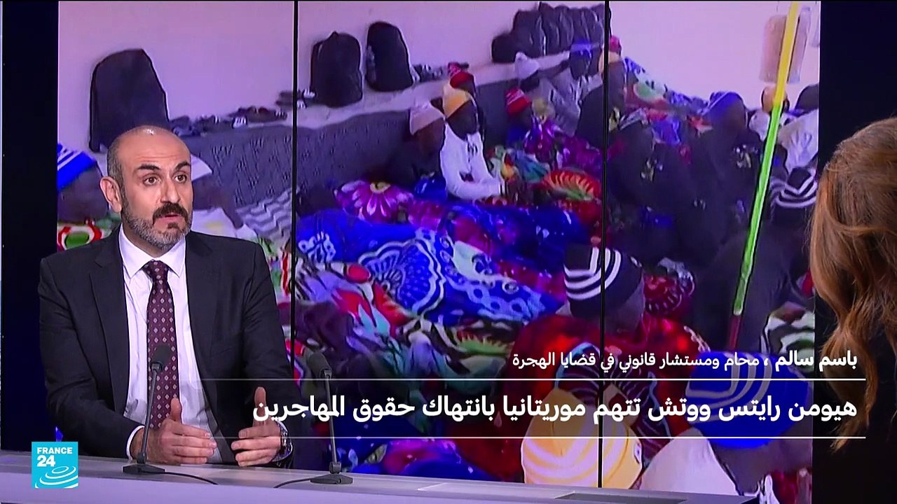 هيومن رايتس ووتش تتهم موريتانيا بارتكاب "انتهاكات جسيمة" بحق مهاجرين وطالبي لجوء
