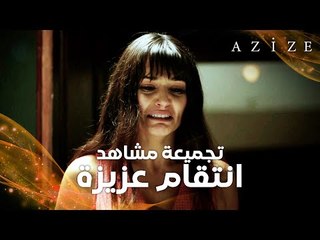 مسلسل عزيزة | Azize | تجميعة مشاهد | قصة انتقام عزيزة