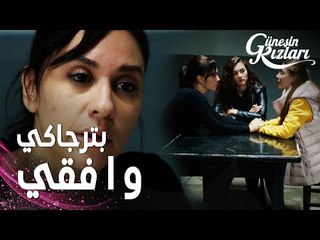 مسلسل بنات الشمس | مقطع من الحلقة 19 |  Güneşin Kızları | بيري تترجى جونيش كي توافق على شرط ظفر