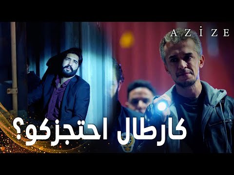 مسلسل عزيزة | مقطع من الحلقة 3 | Azize | المفتش أوكان وجد الرجال بمساعدة عزيزة