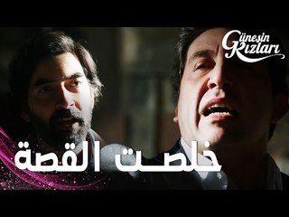 مسلسل بنات الشمس | مقطع من الحلقة 19 |  Güneşin Kızları | هالوك يهدد بقتل ظفر