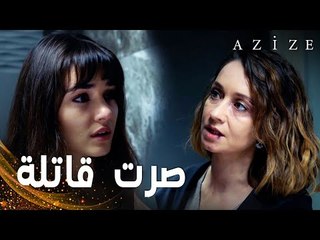 مسلسل عزيزة | مقطع من الحلقة 4 | Azize | يلدز أخذت عزيزة لبيت أبيها