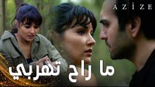 مسلسل عزيزة | مقطع من الحلقة 4 | Azize | كارطال أمسك بعزيزة و هي تحاول الهروب