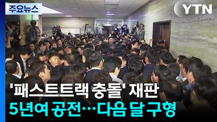 5년 공전 '패스트트랙 충돌 1심'...다음 달에야 결심공판 예정 / YTN