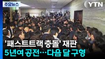5년 공전 '패스트트랙 충돌 1심'...다음 달에야 결심공판 예정 / YTN