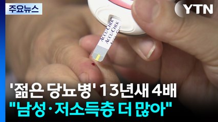 젊은이 당뇨병, 13년 사이 4배↑..."저소득층 더 많아" / YTN
