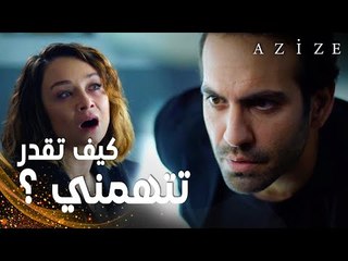 مسلسل عزيزة | مقطع من الحلقة 5 | Azize | يلدز لا تتوقف عن لعب دور الضحية