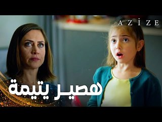مسلسل عزيزة | مقطع من الحلقة 5 | Azize | بنت بلقان تريد أمها