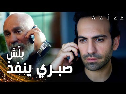 مسلسل عزيزة | مقطع من الحلقة 5 | Azize | بارباروس يهدد كارطال