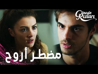 مسلسل بنات الشمس | مقطع من الحلقة 21 |  Güneşin Kızları | سافاش لن يتوقف لحد ما يلاقي أجوبة