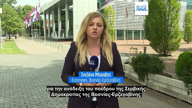 Βοσνία-Ερζεγοβίνη: Προεδρικές εκλογές προκηρύχθηκαν στη Σερβική Δημοκρατία εν μέσω αντιρρήσεων