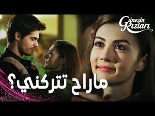 مسلسل بنات الشمس | مقطع من الحلقة 21 |  Güneşin Kızları | سافاش سيتحدى الجميع من أجل نازلي