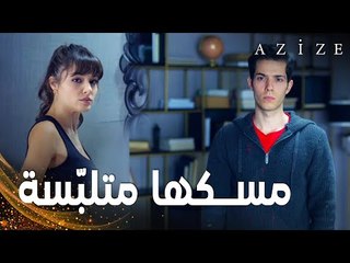 مسلسل عزيزة | مقطع من الحلقة 5 | Azize | كوزاي مسك عزيزة و هي تأخذ الترياق