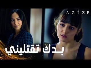مسلسل عزيزة | مقطع من الحلقة 6 | Azize | اسية تريد موت عزيزة