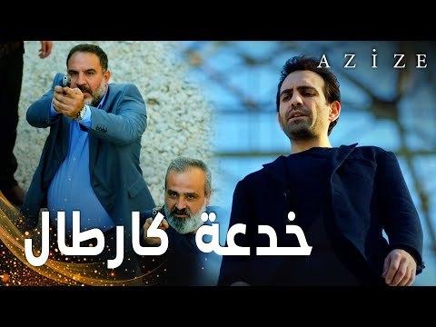 مسلسل عزيزة | مقطع من الحلقة 6 | Azize | كارطال خرّب خطة بارباروس
