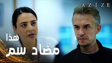 مسلسل عزيزة | مقطع من الحلقة 6 | Azize | أوكان يفكر في خطة إنقاذ عزيزة