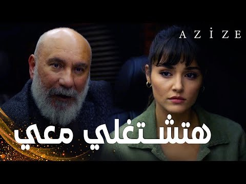 مسلسل عزيزة | مقطع من الحلقة 6 | Azize | بارباروس يعرض على عزيزة أن تشتغل معه