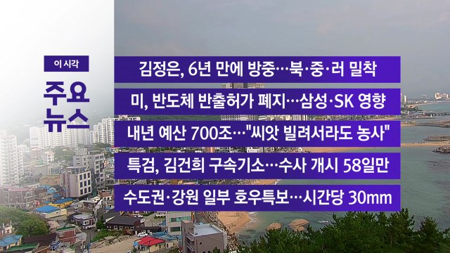 [YTN 실시간뉴스] 김정은, 6년 만에 방중...북·중·러 밀착 / YTN