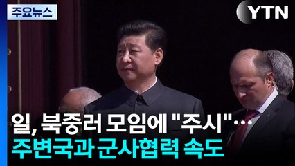 일, 북중러 정상 모임에 "주시"...주변국과 군사협력 속도 / YTN
