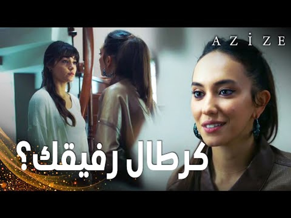 مسلسل عزيزة | مقطع من الحلقة 7 | Azize | اسيا مسكت عزيزة و هي تحاول الهروب