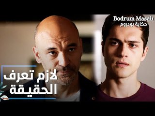 Full HD | مقطع من الحلقة 2 | لازم تعرف الحقيقة يا علاء | Bodrum Masalı | مسلسل حكاية بودروم