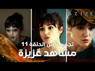 مسلسل عزيزة | Azize | تجميعة مشاهد عزيزة | الحلقة 11
