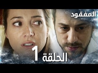 مسلسل المفقود | الحلقة 1 |  Kayıp | مدبلج