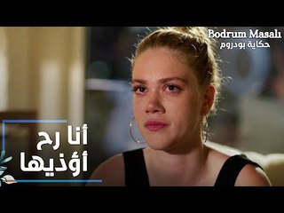 Full HD | مقطع من الحلقة 3 | قصي بده يؤذي لارا | Bodrum Masalı | مسلسل حكاية بودروم