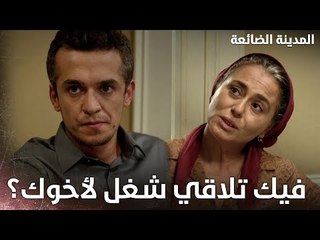 مريم تطلب المساعدة من إبنها - المدينة الضائعة - الحلقة 1 - مدبلج