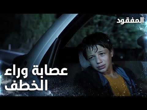 عصابة تدعي أنها شرطة تخطف الطفل كرم - المفقود - مقطع من الحلقة 1 - مدبلج