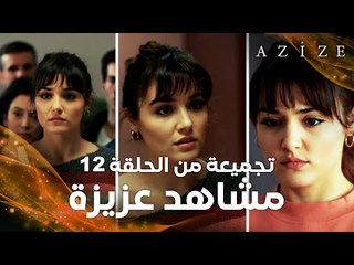مسلسل عزيزة | Azize | تجميعة مشاهد عزيزة | الحلقة 12