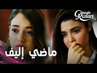مسلسل بنات الشمس | مقطع من الحلقة 23 |  Güneşin Kızları | سيلين فضحت حقيقة إليف أمام الجميع