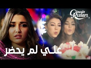 مسلسل بنات الشمس | مقطع من الحلقة 24 |  Güneşin Kızları | علي لم يحضر حفلة عيد ميلاد سيلين و نازلي
