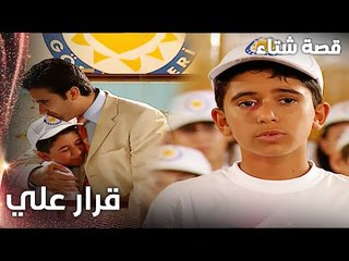 مسلسل قصة شتاء | مقطع من الحلقة 1 |  Kınalı Kar | علي قرّر أن يبني مدرسة في ضيعة كينالي كار