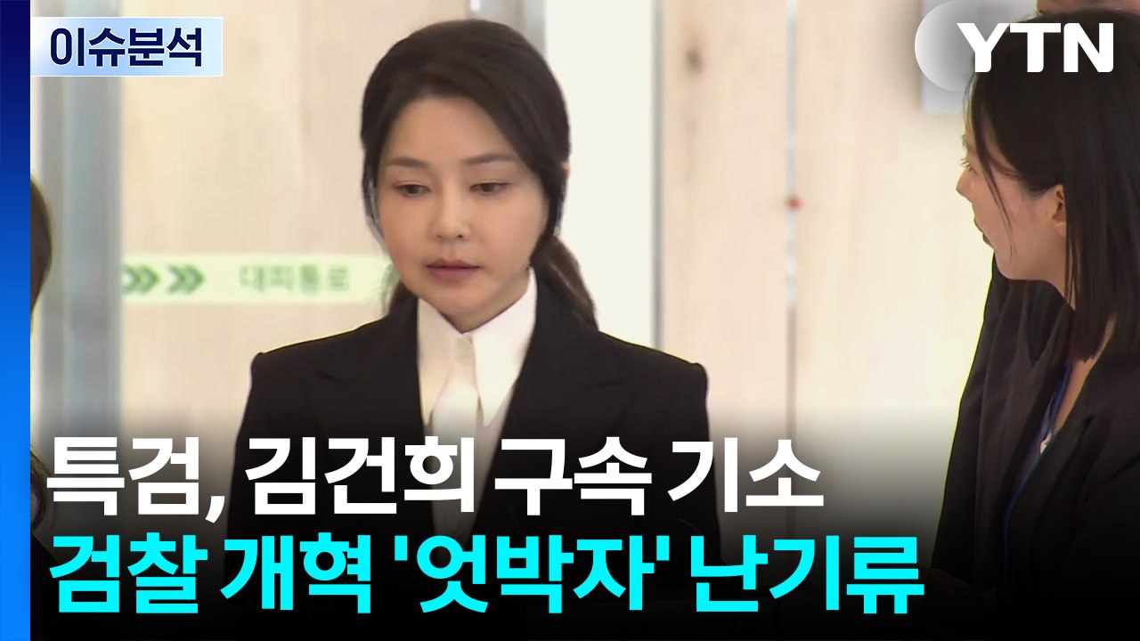 특검, 김건희 구속 기소...검찰 개혁 '엇박자' 난기류 / YTN