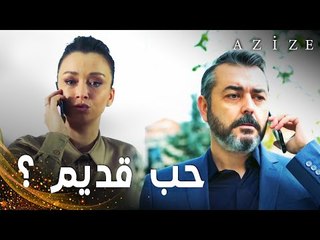 مسلسل عزيزة | مقطع من الحلقة 8 | Azize | يلدز عاشت قصة حب قديمة