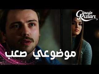 مسلسل بنات الشمس | مقطع من الحلقة 24 |  Güneşin Kızları | سيلين سمعت علي يحكي عن حبه لها لهالوك