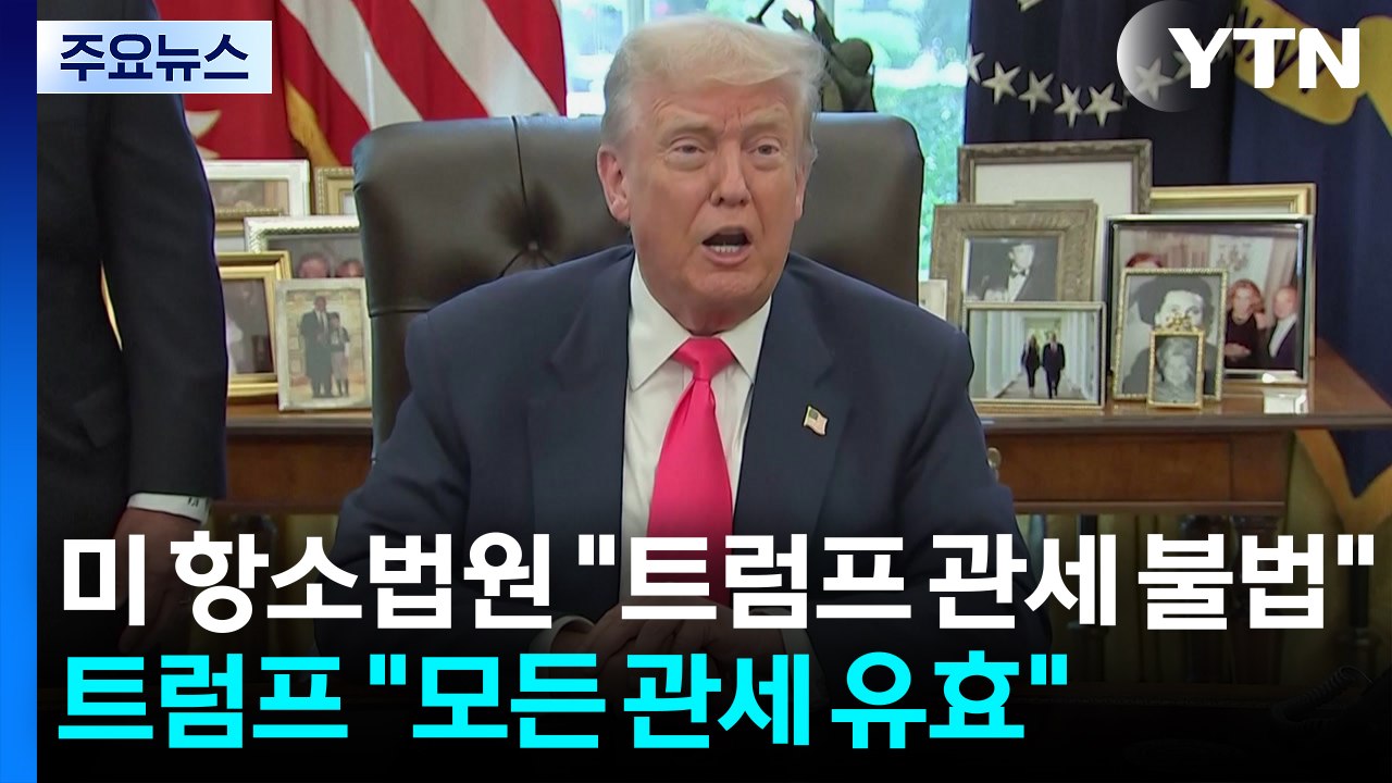 미 항소법원 "트럼프 관세 불법"...트럼프 "모든 관세 유효" / YTN
