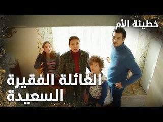 العائلة الفقيرة السعيدة - الحلقة 1 - خطيئة الأم - Bir Annenin Günahı - مدبلج