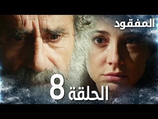 مسلسل المفقود | الحلقة 8 |  Kayıp | مدبلج