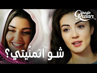 مسلسل بنات الشمس | مقطع من الحلقة 24 |  Güneşin Kızları | أمنية عيد الميلاد